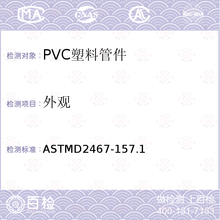 外观 ASTMD2467-157.1 硬聚氯乙烯（PVC）塑料管件，附表80的标准规范