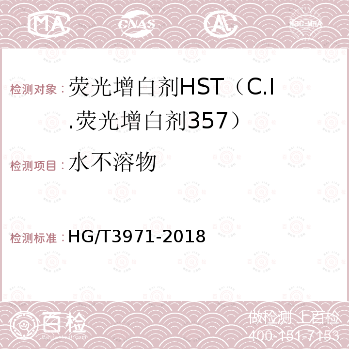 水不溶物 HG/T 3971-2018 C.I.荧光增白剂357（荧光增白剂HST）