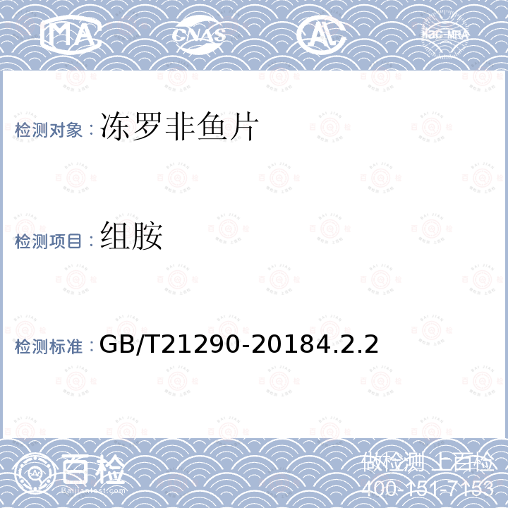 组胺 GB/T 21290-2018 冻罗非鱼片