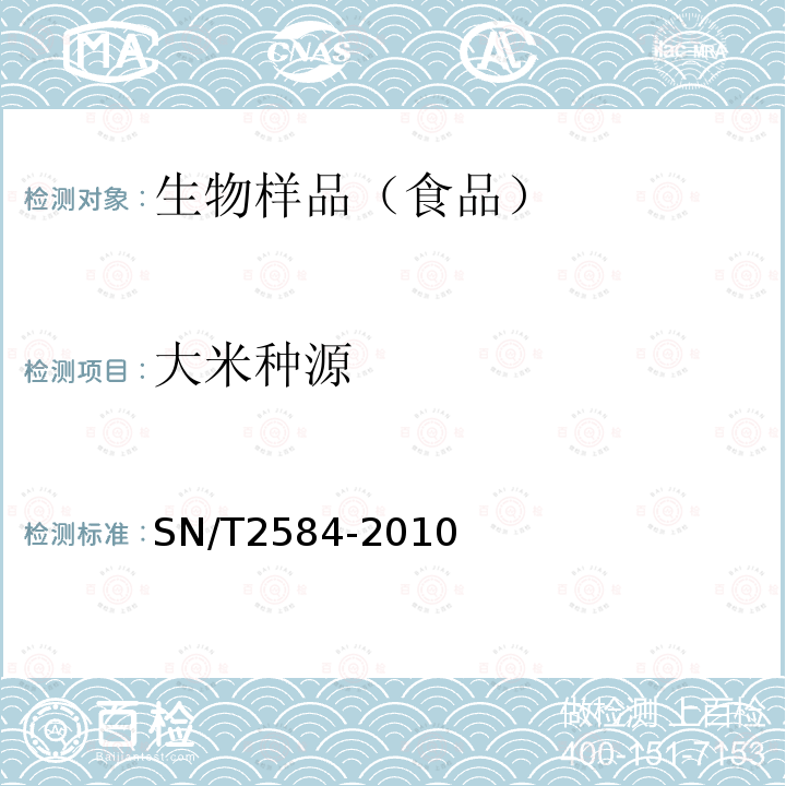 大米种源 水稻及其产品中转基因成分 实时荧光PCR检测方法