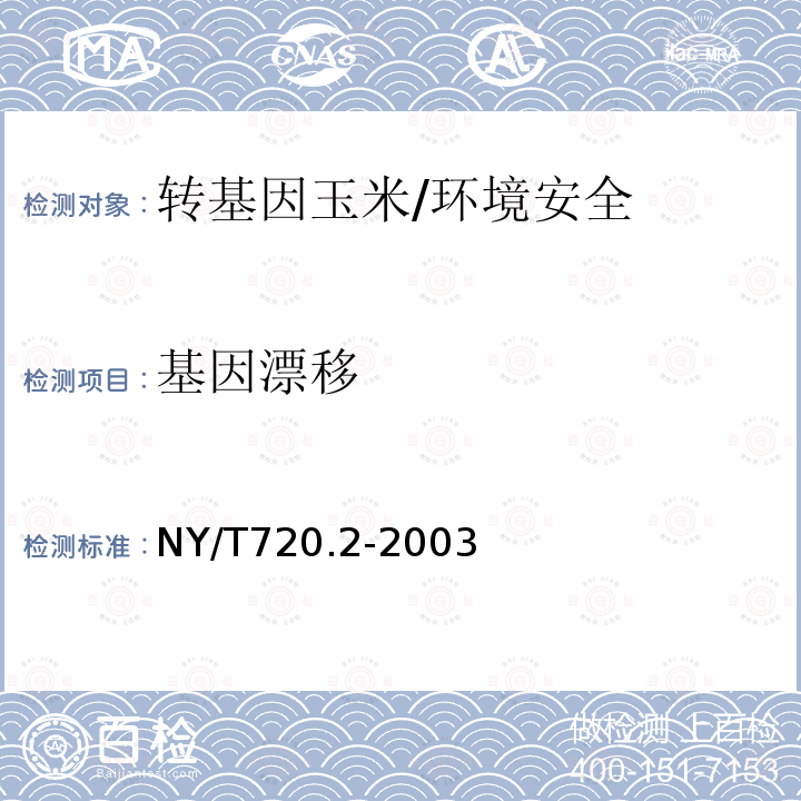 基因漂移 NY/T 720.2-2003 转基因玉米环境安全检测技术规范 第2部分:外源基因流散的生态风险检测