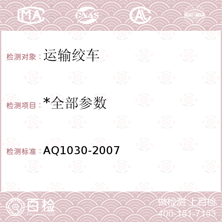 *全部参数 AQ1030-2007 煤矿用运输绞车安全检验规范