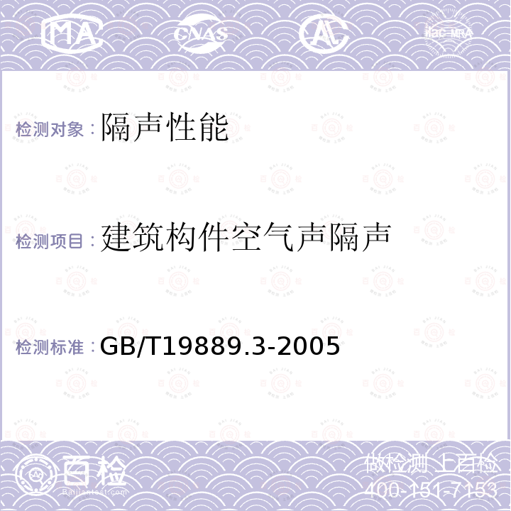 建筑构件空气声隔声 声学 建筑和建筑构件隔声测量 第3部分：建筑构件空气声隔声的实验室测量