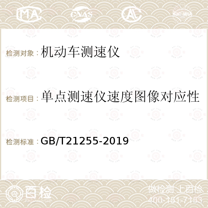 单点测速仪速度图像对应性 GB/T 21255-2019 机动车测速仪