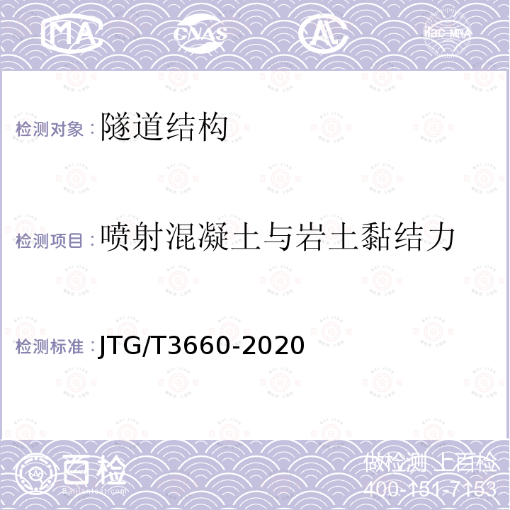 喷射混凝土与岩土黏结力 JTG/T 3660-2020 公路隧道施工技术规范