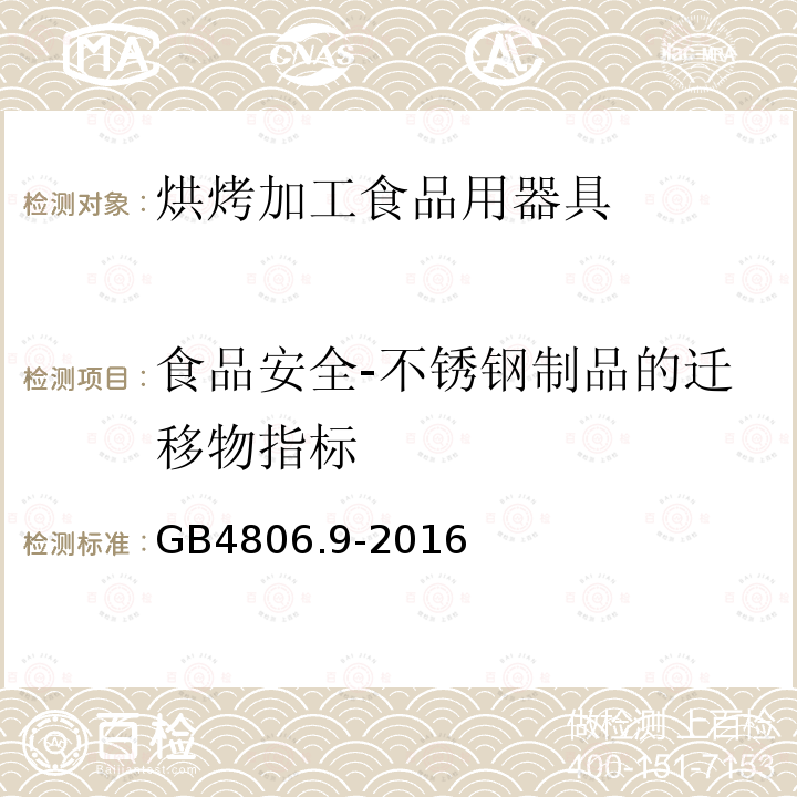 食品安全-不锈钢制品的迁移物指标 食品安全国家标准 食品接触用金属材料及制品