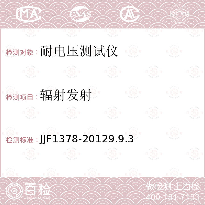 辐射发射 JJF1378-20129.9.3 耐电压测试仪型式评价大纲