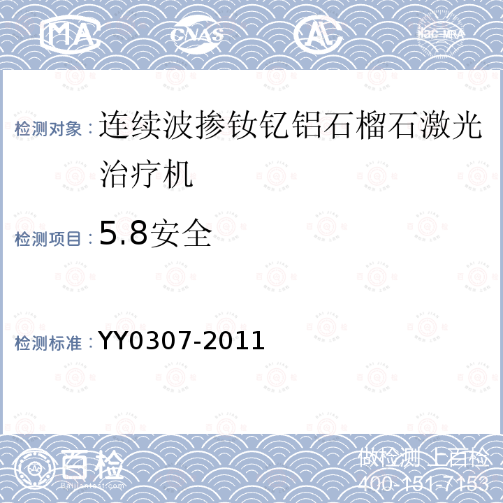 5.8安全 YY 0307-2011 连续波掺钕钇铝石榴石激光治疗机