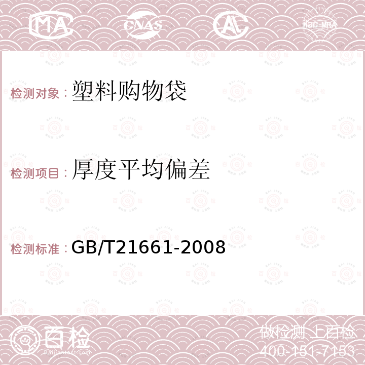 厚度平均偏差 GB/T 21661-2008 塑料购物袋