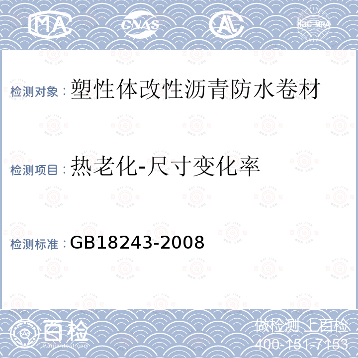 热老化-尺寸变化率 GB 18243-2008 塑性体改性沥青防水卷材