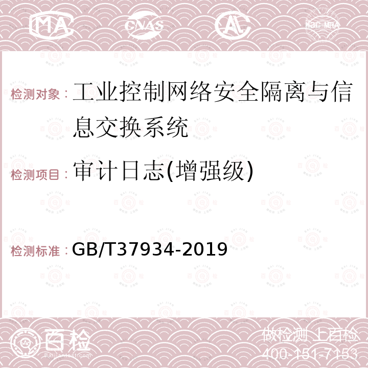 审计日志(增强级) GB/T 37934-2019 信息安全技术 工业控制网络安全隔离与信息交换系统安全技术要求