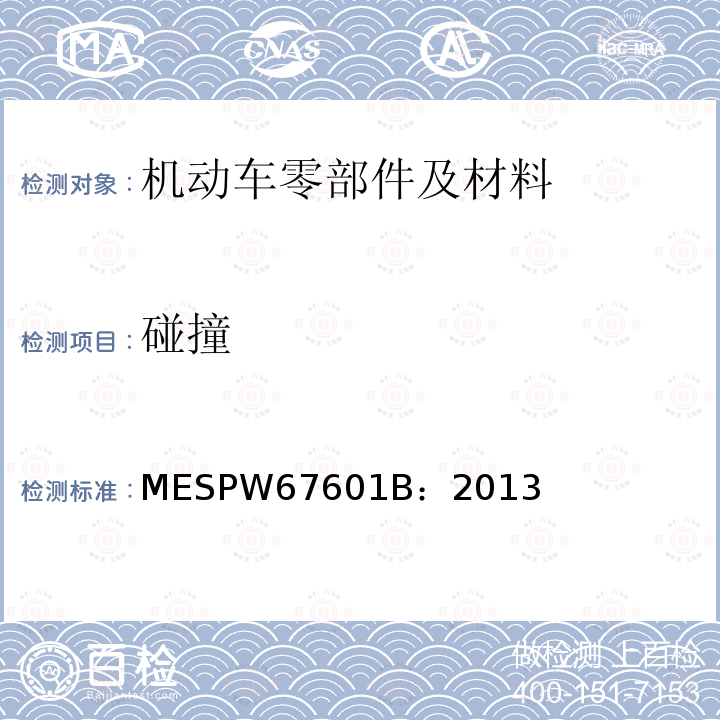 碰撞 MESPW67601B：2013 马自达汽车零部件标准 