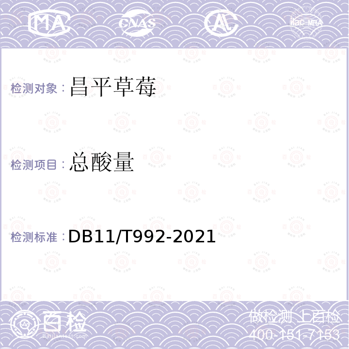 总酸量 DB11/T 992-2021 地理标志产品 昌平草莓