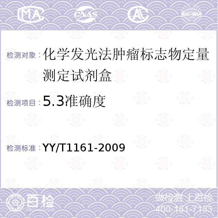 5.3准确度 YY/T 1161-2009 肿瘤相关抗原CA125定量测定试剂(盒)化学发光免疫分析法