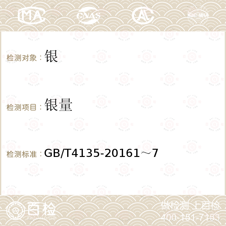 银量 GB/T 4135-2016 银锭