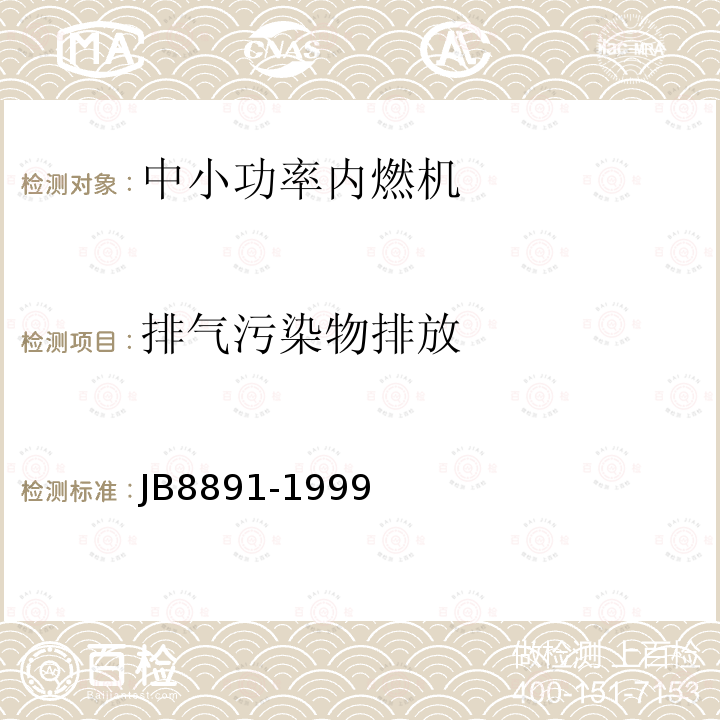排气污染物排放 JB8891-1999 中小功率柴油机限值