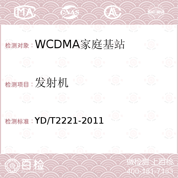 发射机 YD/T 2221-2011 2GHz WCDMA数字蜂窝移动通信网 家庭基站管理系统设备技术要求
