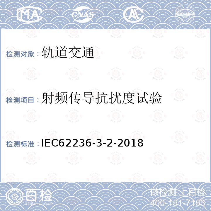 射频传导抗扰度试验 IEC 62236-3-2-2018 铁路应用程序 电磁兼容 第3-2部分：机车车辆 仪器