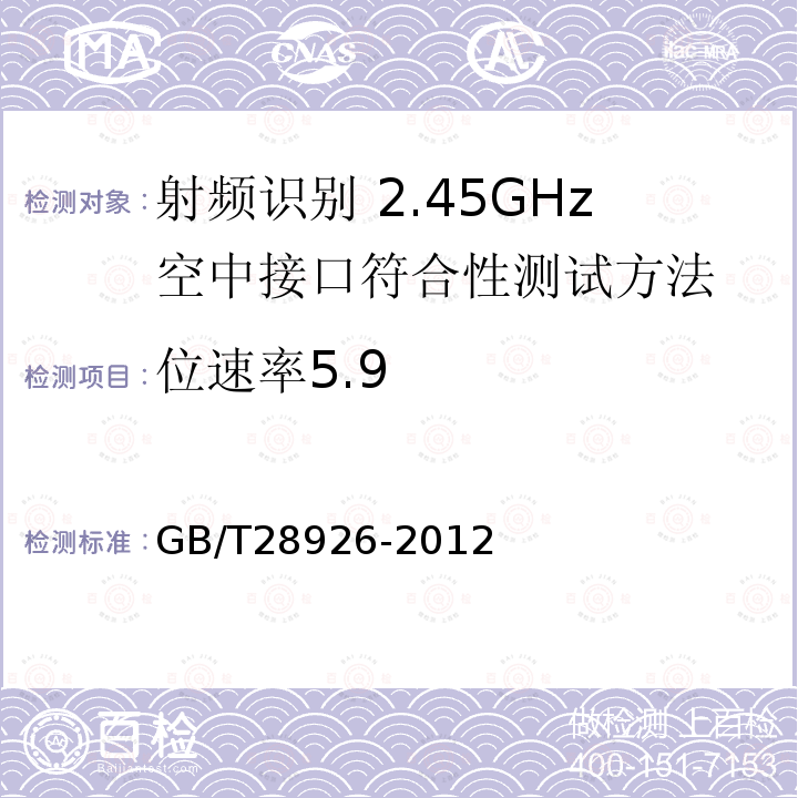 位速率5.9 信息技术 射频识别 2.45GHz空中接口符合性测试方法