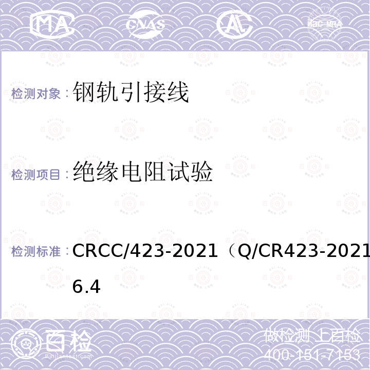 绝缘电阻试验 CRCC/423-2021（Q/CR423-2021）6.4 轨道电路用线 YG型钢轨引接线