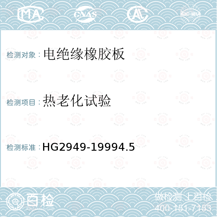 热老化试验 HG/T 2949-1999 【强改推】电绝缘橡胶板