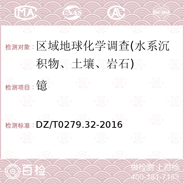 鐿 區(qū)域地球化學(xué)樣品分析方法 第32部分：鑭、鈰等15個(gè)稀土元素量測(cè)定 電感耦合等離子體質(zhì)譜法