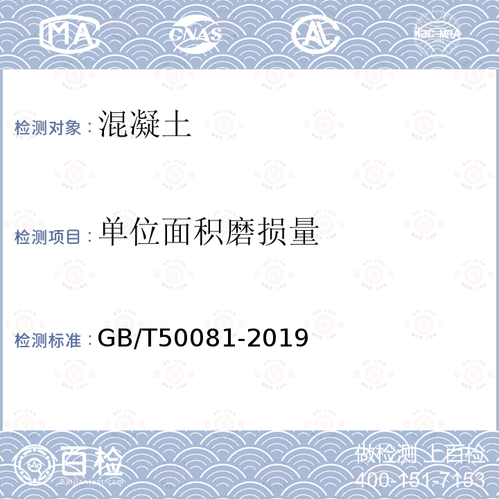 单位面积磨损量 GB/T 50081-2019 混凝土物理力学性能试验方法标准