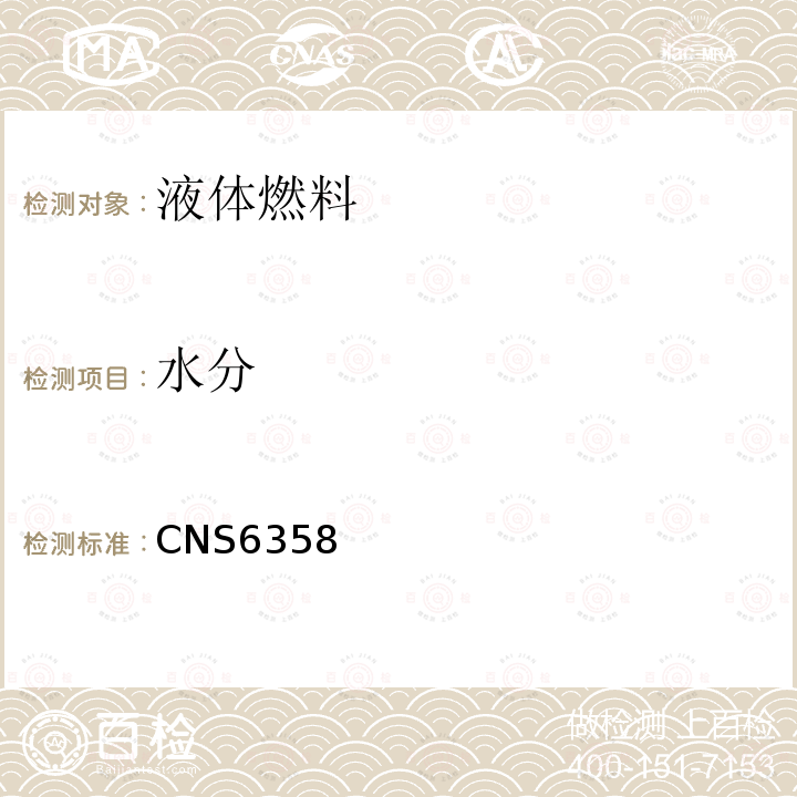 水分 CNS6358 燃料油与沉淀物试验法