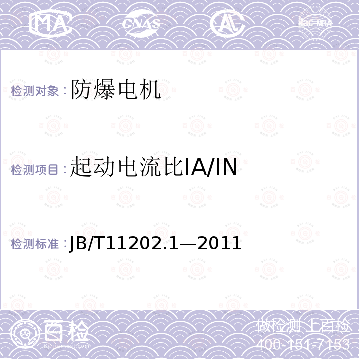 起动电流比IA/IN B/T 11202.1-2011 高压增安型三相异步电动机技术条件第1部分:YAKS、YAKS-W系列高压增安型三相异步电动机（机座号355～630）JB/T 11202.1—2011