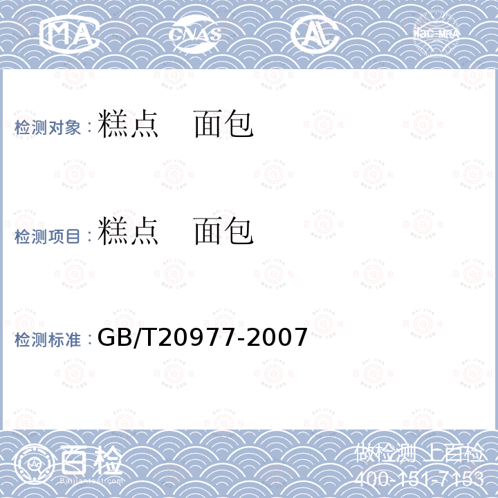 糕点   面包 GB/T 20977-2007 糕点通则