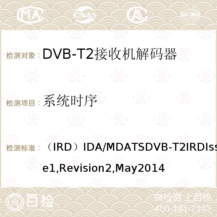 系统时序 （IRD）IDA/MDATSDVB-T2IRDIssue1,Revision2,May2014 用于第二代数字地面电视广播系统的集成接收机解码器
