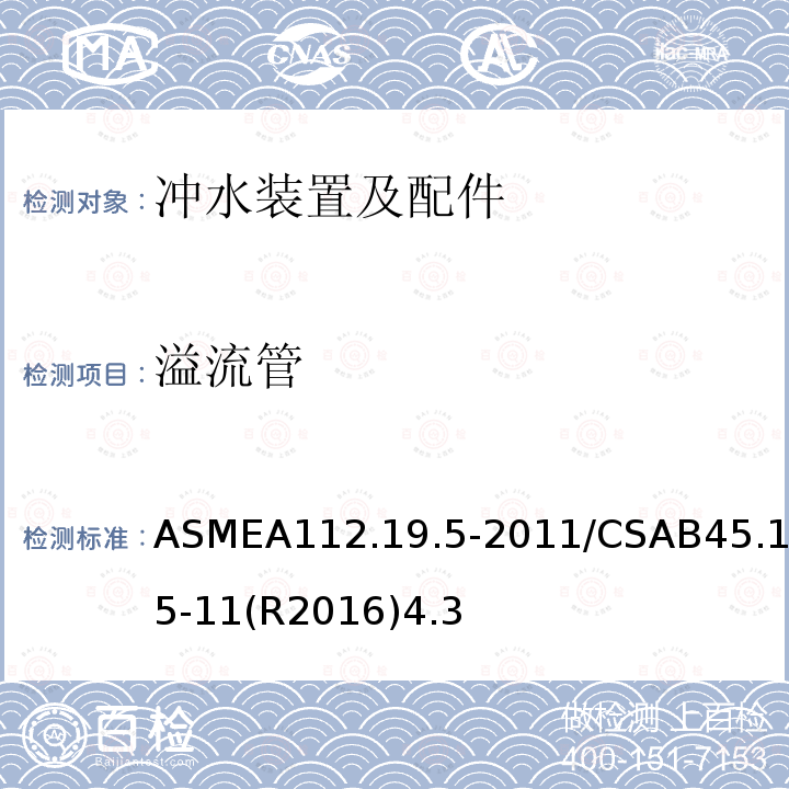 溢流管 ASMEA112.19.5-2011/CSAB45.15-11(R2016)4.3 坐便器、水箱及小便器配件