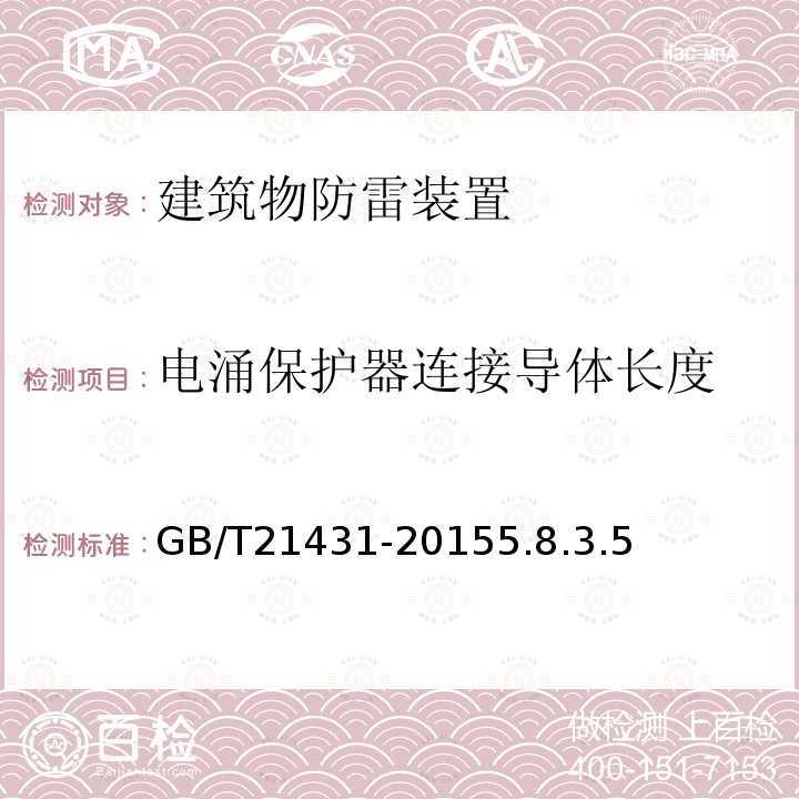 电涌保护器连接导体长度 建筑物防雷装置检测技术规范