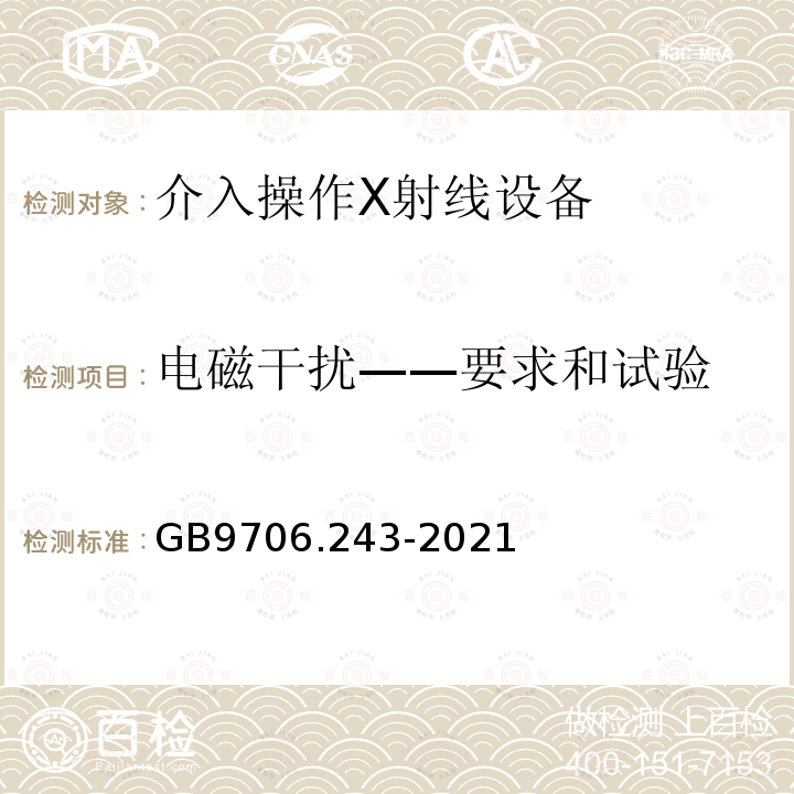 电磁干扰——要求和试验 GB 9706.243-2021 医用电气设备 第2-43部分：介入操作X射线设备的基本安全和基本性能专用要求