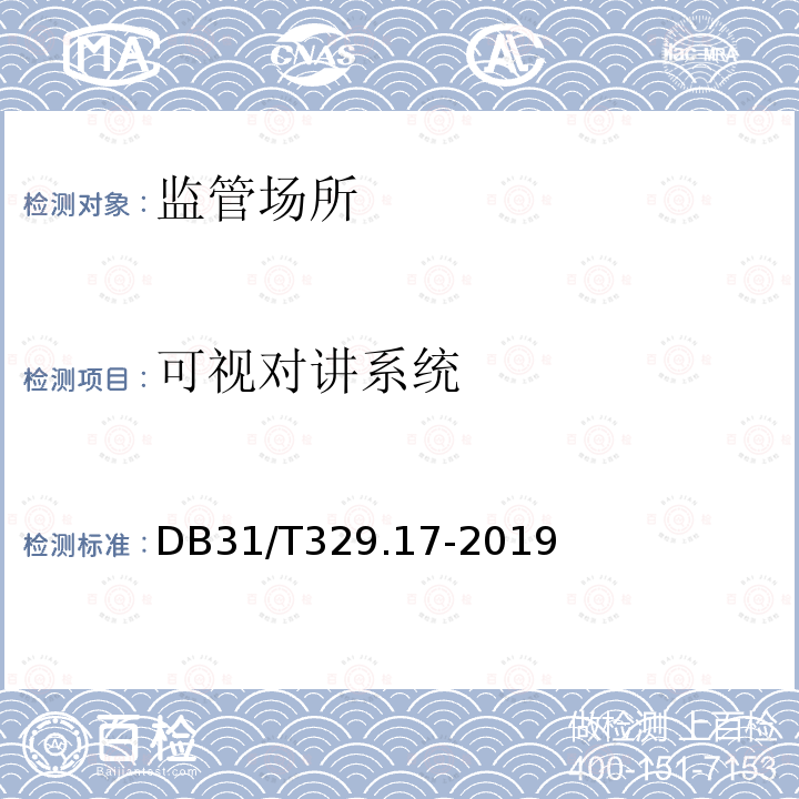 可视对讲系统 DB31/T 329.17-2019 重点单位重要部位安全技术防范系统要求　第17部分：监管场所