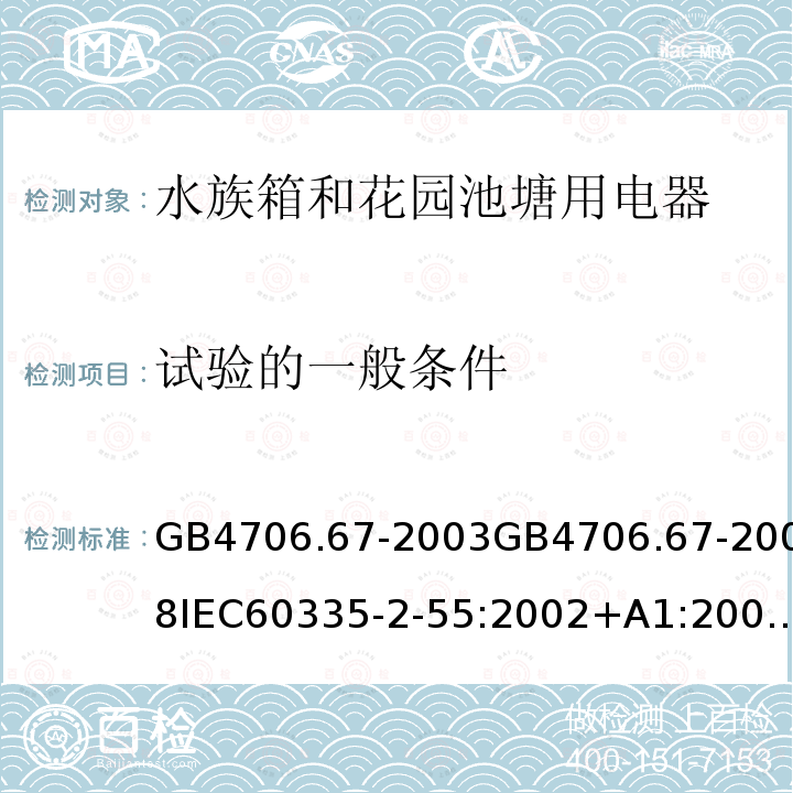 試驗的一般條件 家用和類似用途電器的安全水族箱和花園池塘用電器的特殊要求