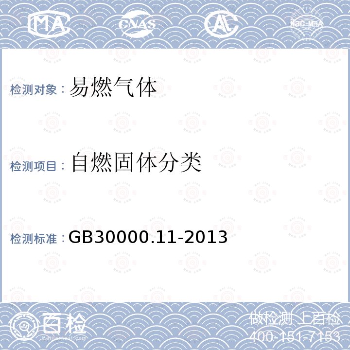 自燃固体分类 GB 30000.11-2013 化学品分类和标签规范 第11部分:自燃固体