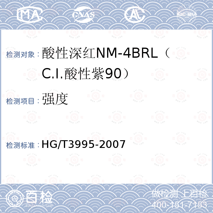 强度 HG/T 3995-2007 酸性深红NM-4BRL(C.I.酸性紫90)