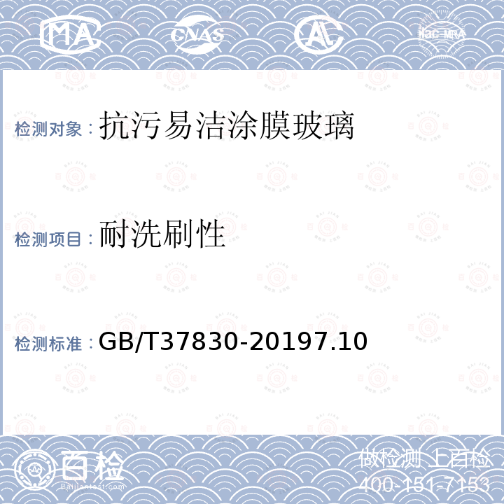 耐洗刷性 GB/T 37830-2019 抗污易洁涂膜玻璃