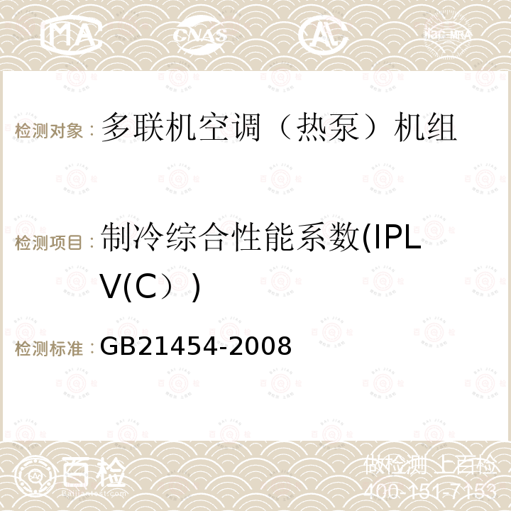 制冷综合性能系数(IPLV(C）) GB 21454-2008 多联式空调(热泵)机组能效限定值及能源效率等级
