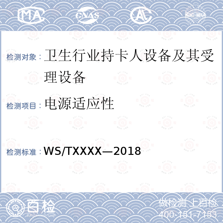 电源适应性 WS/TXXXX-2018 电子健康卡技术规范 第4部分：密码机 送审稿 5.5,6.6