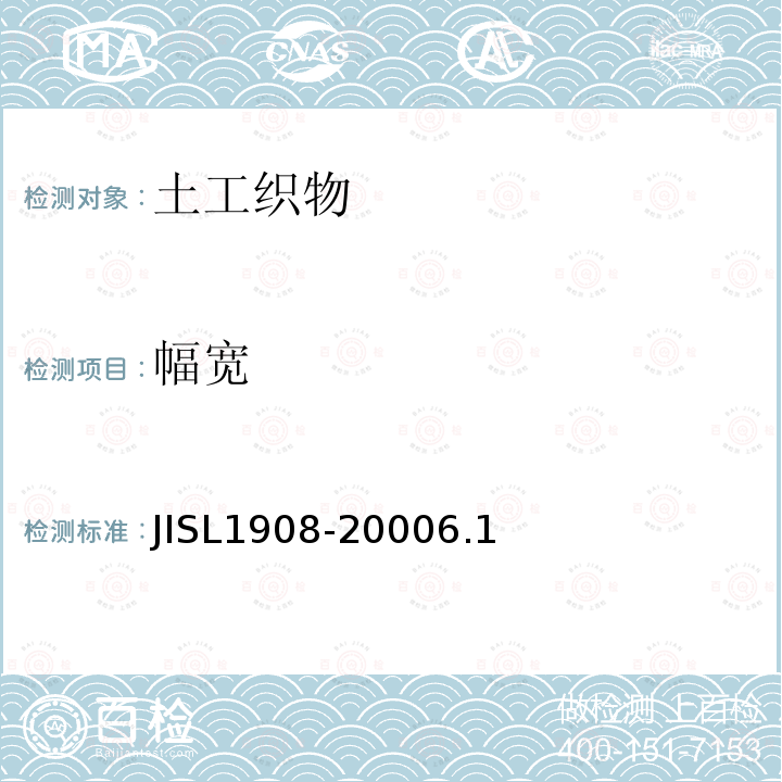 幅宽 JISL1908-2000
6.1 土工织物