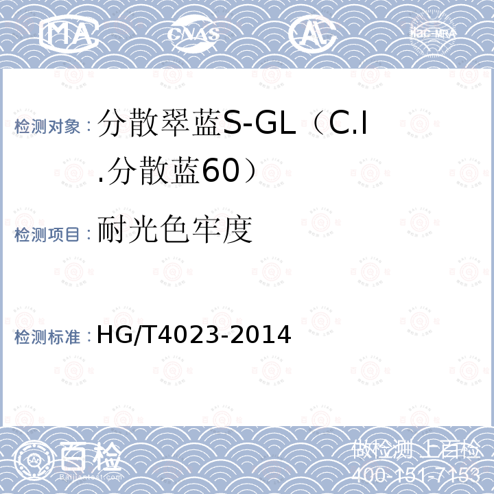 耐光色牢度 HG/T 4023-2014 分散翠蓝S-GL(C.I.分散蓝60)