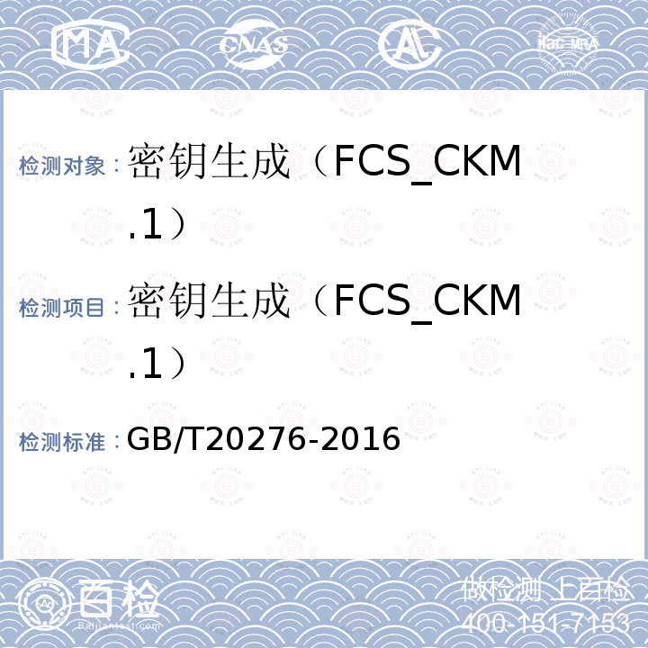 密钥生成（FCS_CKM.1） GB/T 20276-2016 信息安全技术 具有中央处理器的IC卡嵌入式软件安全技术要求