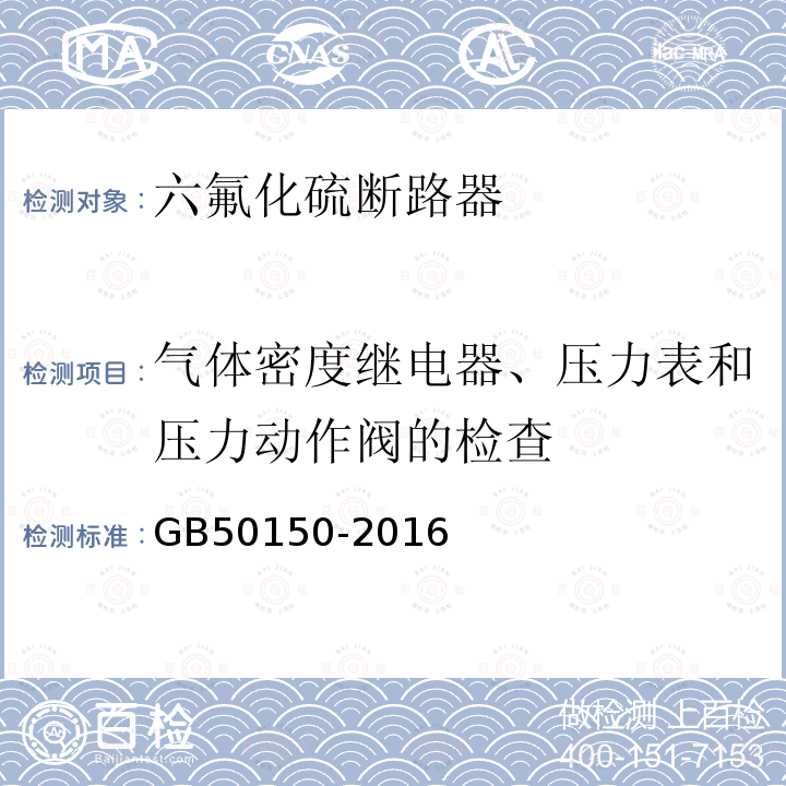 气体密度继电器、压力表和压力动作阀的检查 电气装置安装工程 电气设备交接试验标准