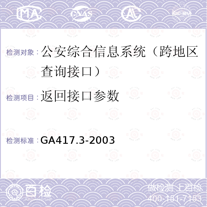 返回接口参数 GA 417.3-2003 公安综合信息系统规范 第3部分:跨地区查询接口规范