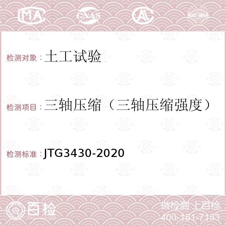 三轴压缩（三轴压缩强度） JTG 3430-2020 公路土工试验规程