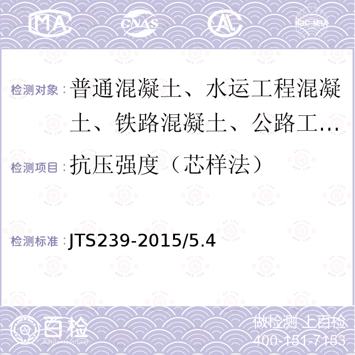 抗压强度（芯样法） JTS 239-2015 水运工程混凝土结构实体检测技术规程(附条文说明)