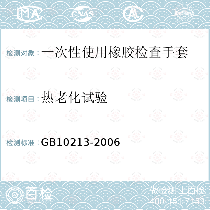 热老化试验 GB 10213-2006 一次性使用医用橡胶检查手套