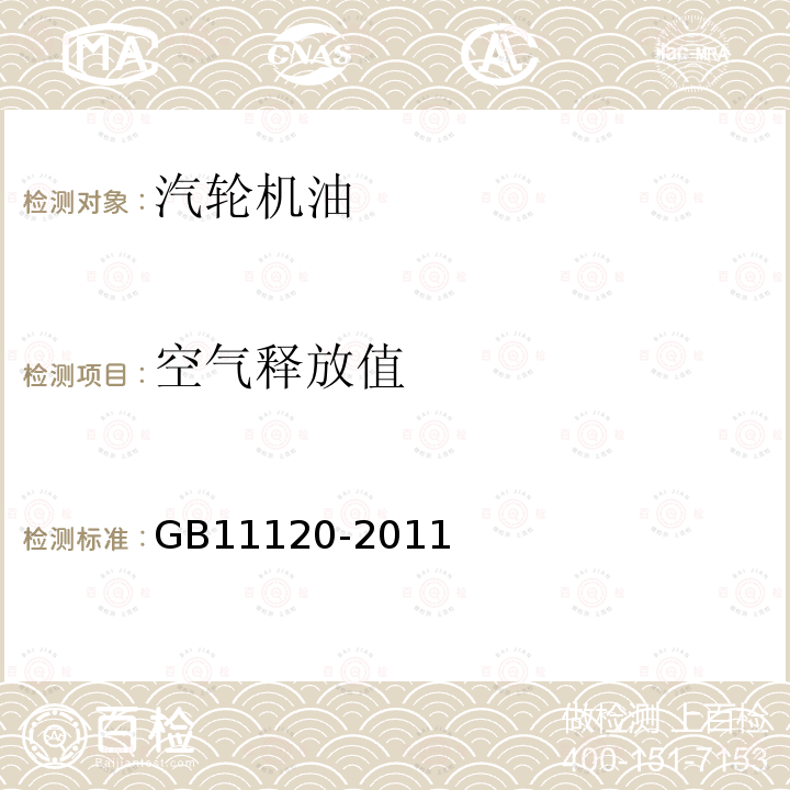 空气释放值 GB 11120-2011 涡轮机油